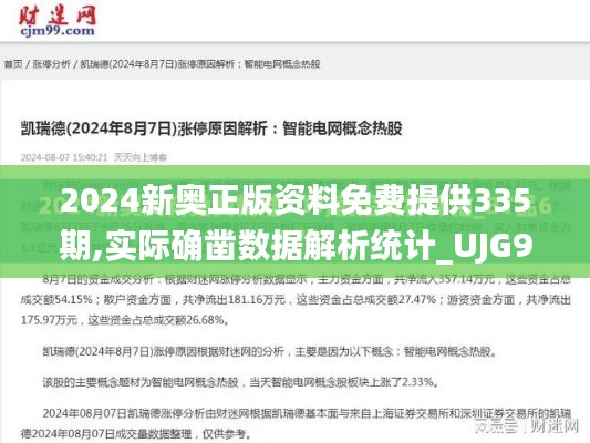 2024新奥正版资料免费提供335期,实际确凿数据解析统计_UJG97.284先锋科技