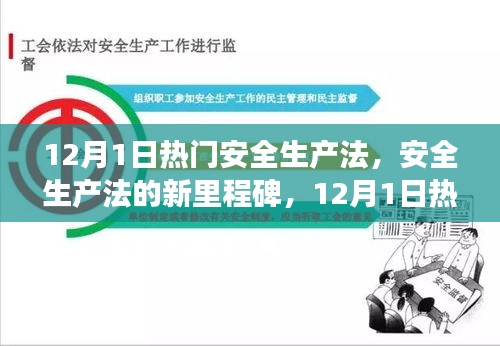 解读与影响分析，新安全生产法的里程碑及其深度解读，引领安全生产新篇章