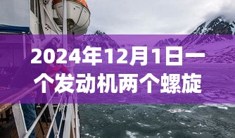 革新航行体验，双螺旋桨发动机船舶的创新之旅（2024年）