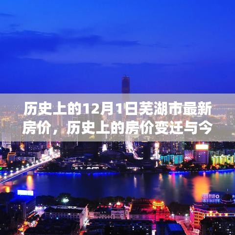 芜湖市房价变迁解析，历史房价回顾与最新房价指南（12月1日版）