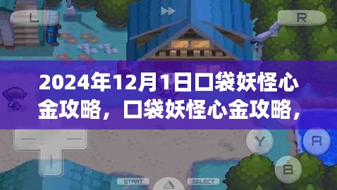 口袋妖怪心金全面攻略，特性解读与深度体验（2024年12月版）