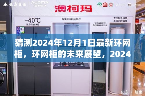 环网柜未来展望，揭秘2024年全新篇章，环网柜技术革新与发展趋势解析