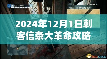 刺客信条大革命，日常冒险与友情的温暖篇章（2024年攻略）