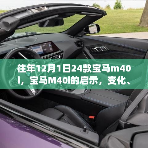 往年12月1日宝马M40i车型启示录，变化中的自信与学习力量