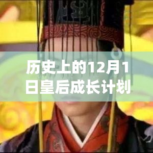 历史上的皇后成长计划，12月1日全新攻略揭秘，智能皇后盒引领科技养成时代！