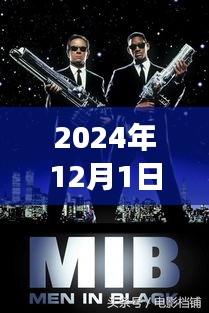 2024年黑衣人宇宙新篇章，观点碰撞与个人立场