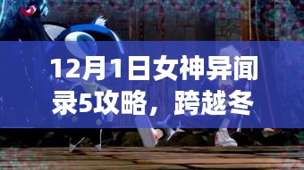 女神异闻录5攻略启示录，冬夜星光下的学习力量与成长魔法之路