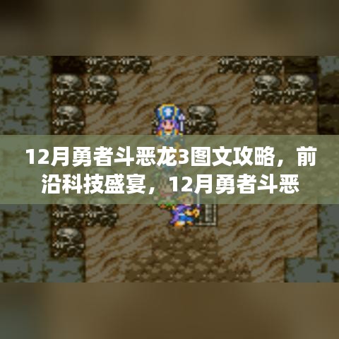 揭秘前沿科技盛宴，12月勇者斗恶龙3高清图文攻略揭秘最新功能与极致体验体验