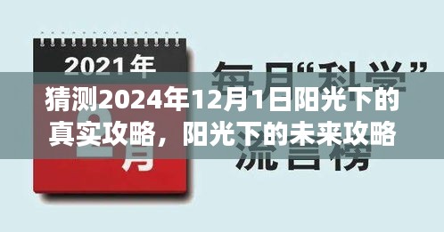 变革与自信，阳光下的未来攻略与成就感的奇妙之旅（2024年预测版）