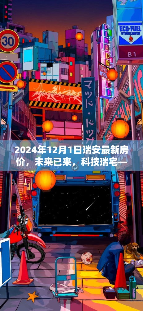 未来科技瑞宅之旅，瑞安最新房价的高科技体验展望（2024年）