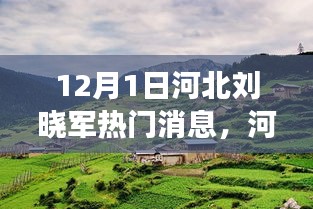 河北刘晓军与自然美景的邂逅，心灵之旅远离尘嚣