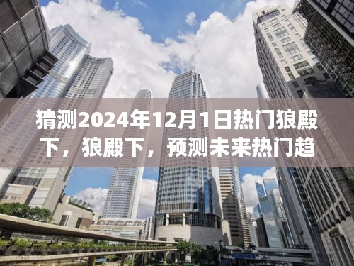 狼殿下，探寻未来趋势，预测潮流焦点——2024年12月1日的热门展望