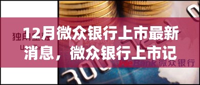 微众银行上市最新动态，冬日金融暖阳下的上市记与家的温馨故事