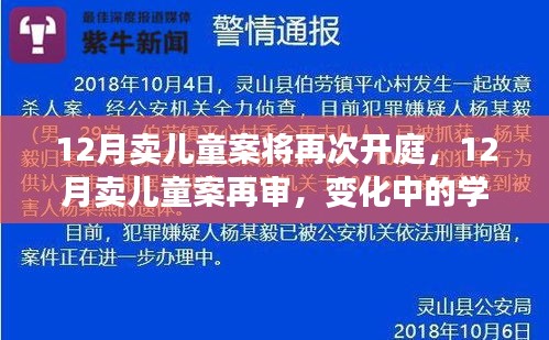 12月卖儿童案再审，变化中的学习带来力量与希望