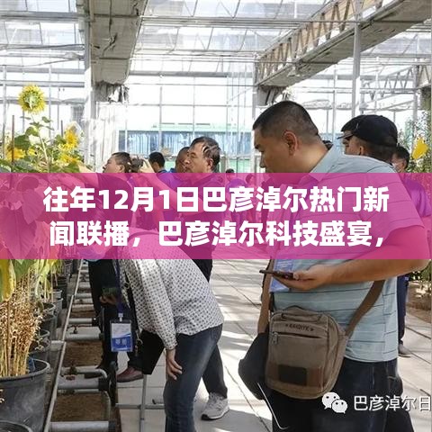 巴彦淖尔科技盛宴，揭秘最新高科技产品重塑生活体验，十二月一日新闻联播聚焦热门科技动态