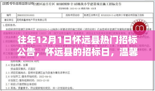 怀远县招标日，爱与陪伴的温馨故事 历年12月1日热门招标公告盘点