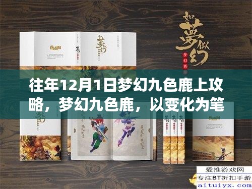 梦幻九色鹿成长攻略，十二月自信之路的九色变化之笔