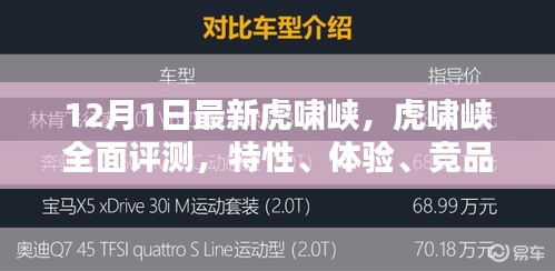 最新虎啸峡评测，特性、体验、竞品对比及用户群体深度分析