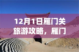 揭秘雁门关的神秘面纱，12月1日雁门关旅游攻略全解析