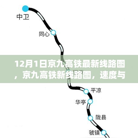 京九高铁最新线路图，速度与情感的完美融合之旅