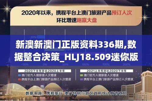 新澳新澳门正版资料336期,数据整合决策_HLJ18.509迷你版