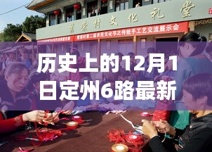 定州6路上的奇遇，温馨日常的12月1日故事