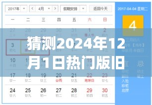 2024年12月1日热门版旧梦重温，小红书风潮预测