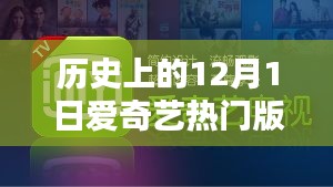 历史上的12月1日爱奇艺热门版，观看指南与精彩回顾