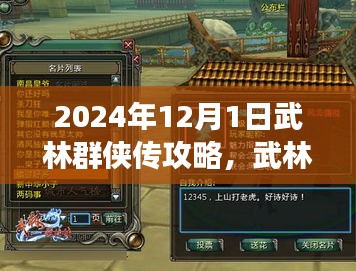 武林群侠传攻略，日常趣事与友情的温暖篇章（2024年12月版）