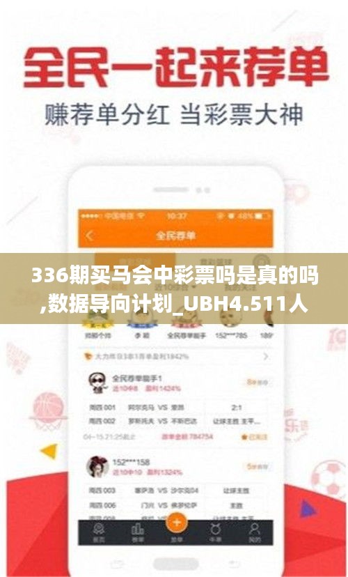 336期买马会中彩票吗是真的吗,数据导向计划_UBH4.511人工智能版