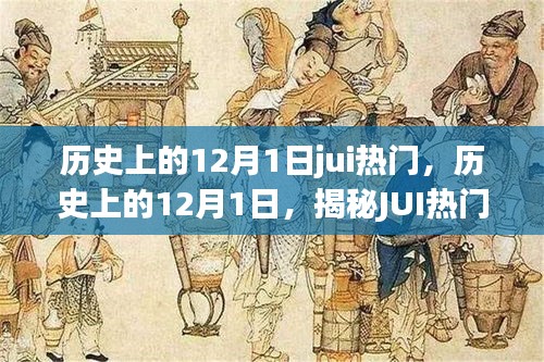 揭秘JU热门产品，全方位深度评测与介绍——历史上的十二月一日回顾