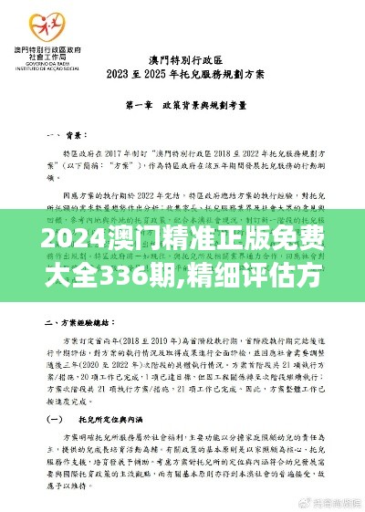 2024澳门精准正版免费大全336期,精细评估方案_FGA13.942创意设计版