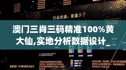 澳门三肖三码精准100%黄大仙,实地分析数据设计_战斗版20.568-7