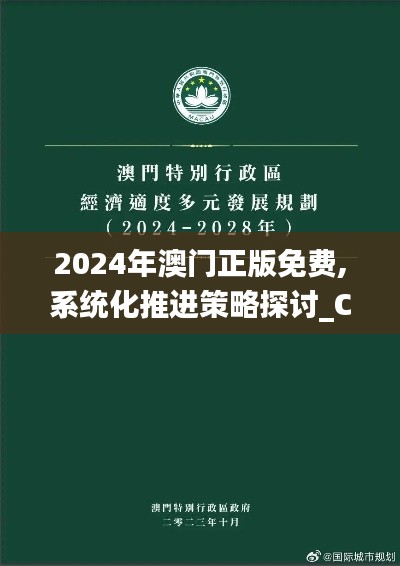 2024年澳门正版免费,系统化推进策略探讨_C版141.715-8