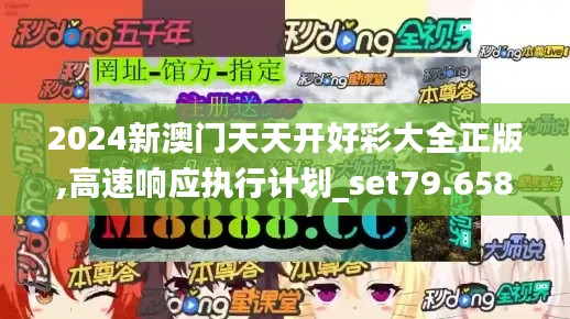 2024新澳门天天开好彩大全正版,高速响应执行计划_set79.658-9