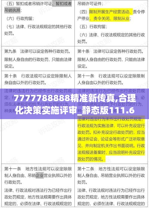 7777788888精准新传真,合理化决策实施评审_静态版111.691-1