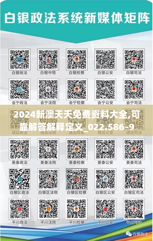 2024新澳天天免费资料大全,可靠解答解释定义_022.586-9