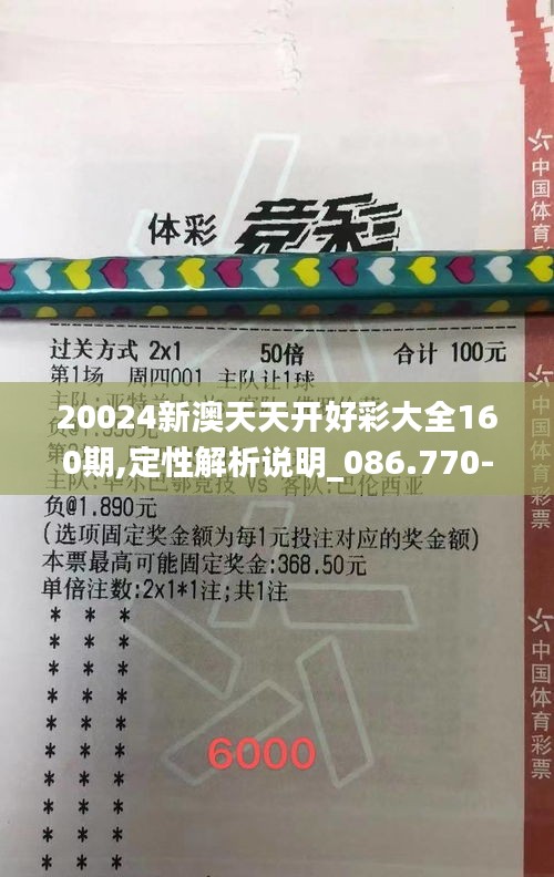 20024新澳天天开好彩大全160期,定性解析说明_086.770-6