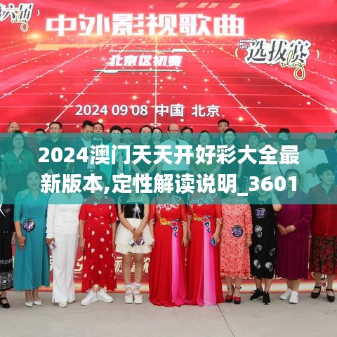 2024澳门天天开好彩大全最新版本,定性解读说明_360135.858-4