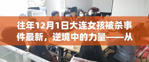 逆境中的力量，大连女孩被杀事件背后的学习与成长力量探索