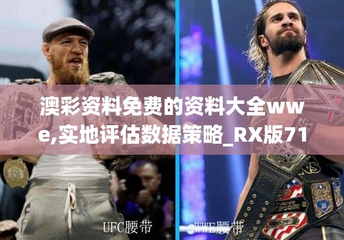 澳彩资料免费的资料大全wwe,实地评估数据策略_RX版71.477-6