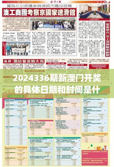 2024336期新澳门开奖的具体日期和时间是什么？,全方位操作计划_ZYU89.578护眼版