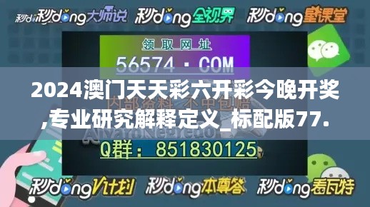 2024澳门天天彩六开彩今晚开奖,专业研究解释定义_标配版77.567-5