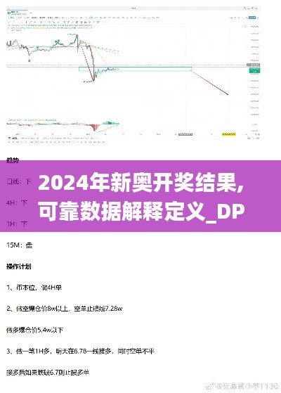 2024年新奥开奖结果,可靠数据解释定义_DP98.262-9