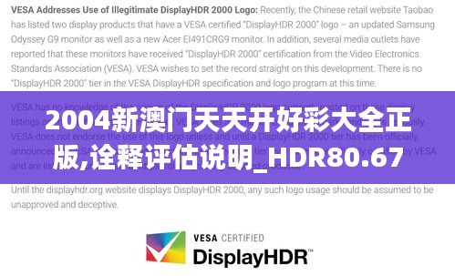 2004新澳门天天开好彩大全正版,诠释评估说明_HDR80.674-9