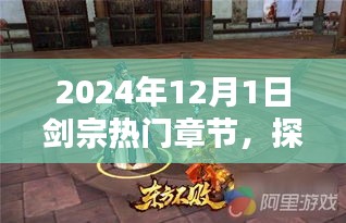 探秘剑宗秘境与小巷特色小店，最新热门章节一览（2024年12月）