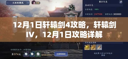 轩辕剑IV 12月1日攻略详解