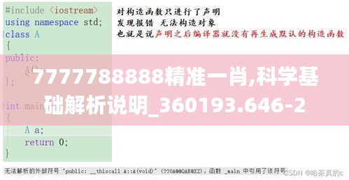 7777788888精准一肖,科学基础解析说明_360193.646-2