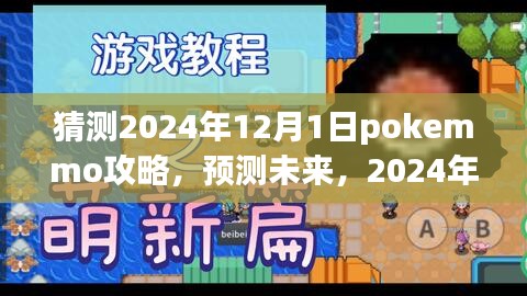 2024年12月1日PokeMMO攻略预测与解析，个人观点阐述