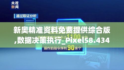 新奥精准资料免费提供综合版,数据决策执行_Pixel58.434-9